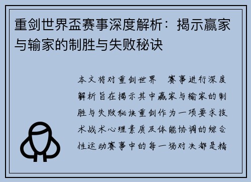 重剑世界盃赛事深度解析:揭示赢家与输家的制胜与失败秘诀 重剑世界盃赛事深度解析:揭示赢家与输家的制胜与失败秘诀