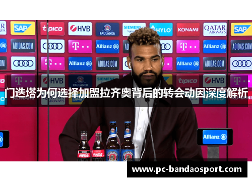 门迭塔为何选择加盟拉齐奥背后的转会动因深度解析