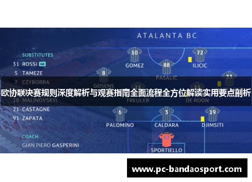 欧协联决赛规则深度解析与观赛指南全面流程全方位解读实用要点剖析 欧协联决赛规则深度解析与观赛指南全面流程全方位解读实用要点剖析