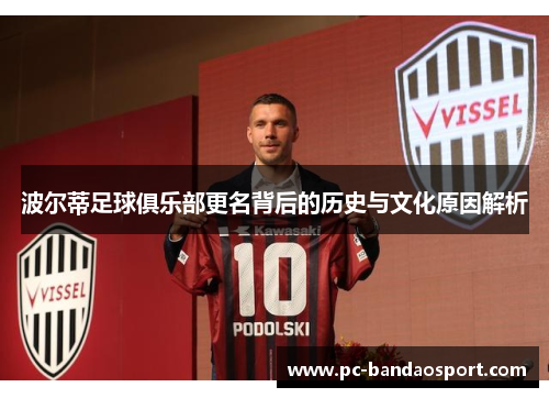 波尔蒂足球俱乐部更名背后的历史与文化原因解析